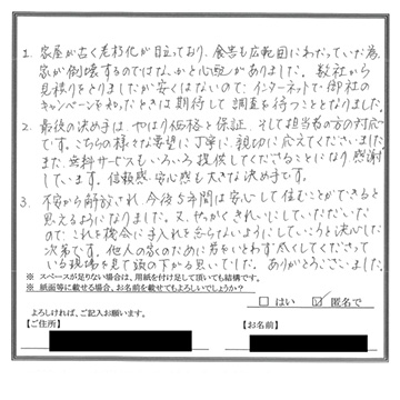 最後の決め手は、価格と保証、そして担当者の方の対応です。