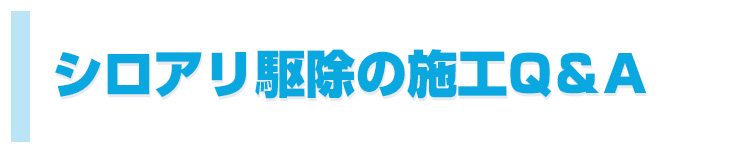 シロアリ駆除の施工Q＆A