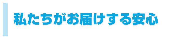 シロアリ駆除で私たちがお届けする安心