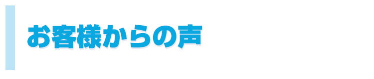 シロアリ駆除後に寄せられたお客様の声