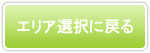 エリア選択に戻るボタン