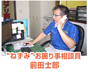 “ねずみ”お困り事相談員 前田士郎