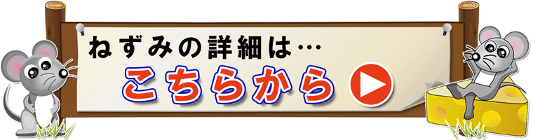 ねずみ駆除の詳細はこちらから