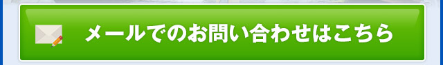 メールでのお問い合わせ