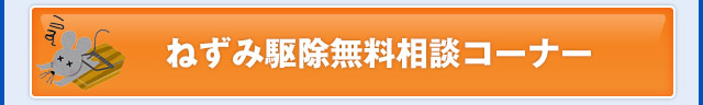 ねずみ駆除無料相談コーナー