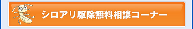 シロアリ駆除無料相談コーナー