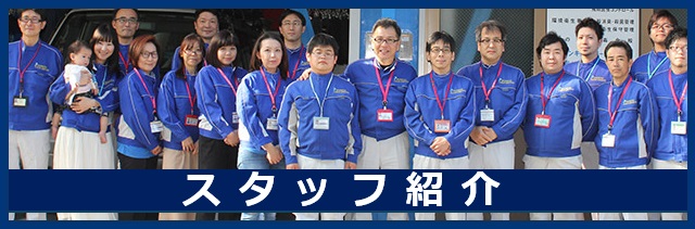 スタッフ紹介