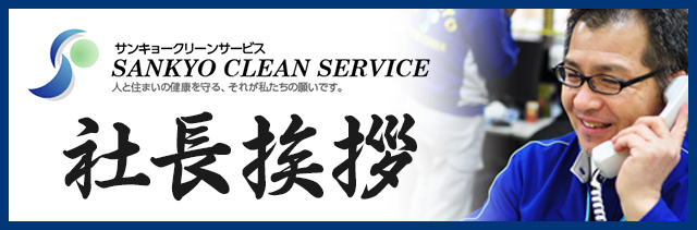 社長挨拶