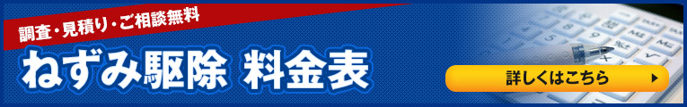 ねずみ駆除料金表