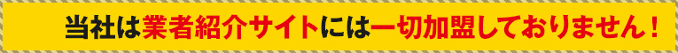 当社はねずみ駆除業者紹介サイトには一切加盟しておりません！