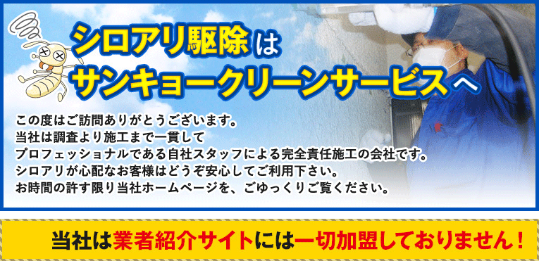シロアリの駆除ならサンキョークリーンサービスにお任せ下さい。