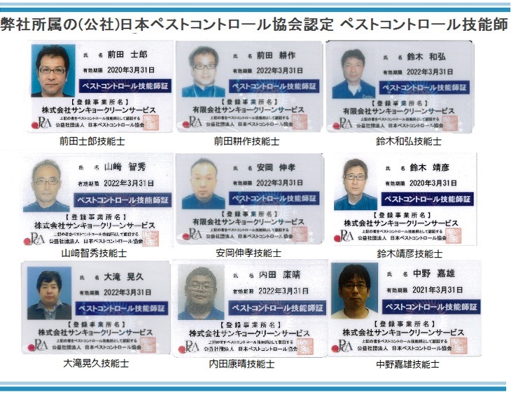 サンキョークリーンサービスのペストコントロール技能師