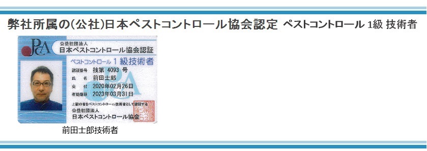 サンキョークリーンサービスのペストコントロール技術者