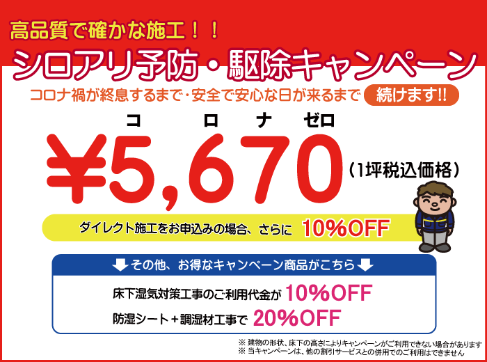 お得なシロアリ駆除キャンペーン