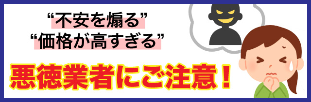 悪徳業者にご注意！