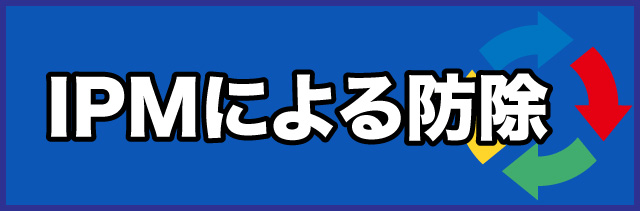 IPMによる防除