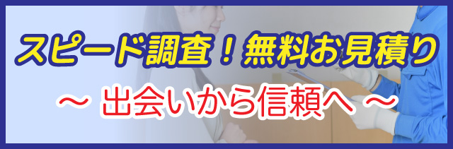 無料調査について