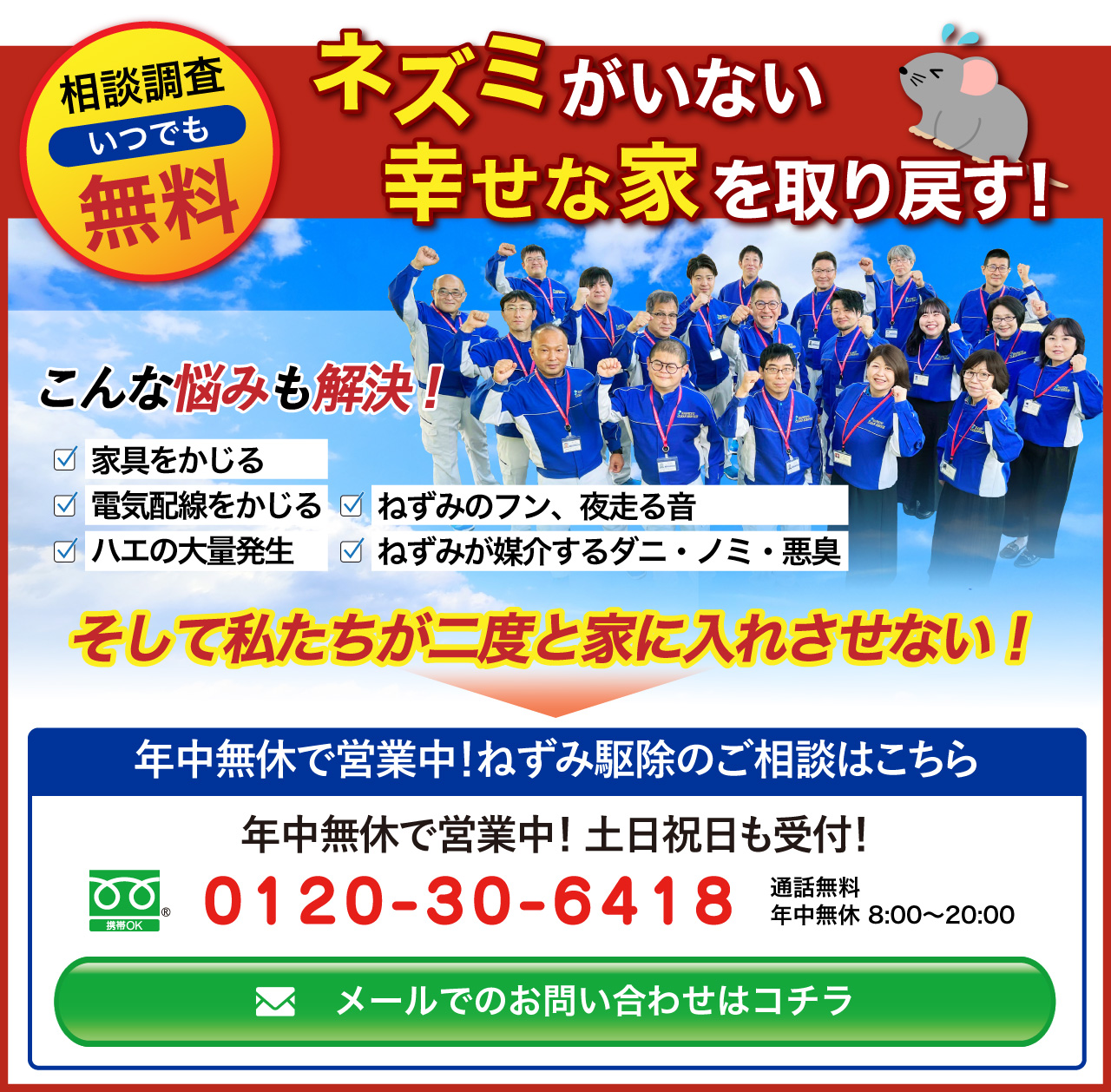 ねずみが居ない幸せな家を取り戻す！相談調査いつでも無料！年中無休で営業中！ねずみ駆除のご相談はこちら