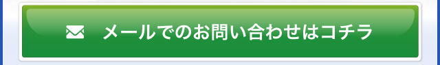 メールでのお問い合わせ