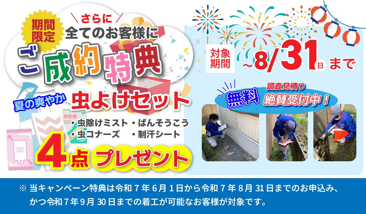 ねずみ駆除ご成約特典詳細