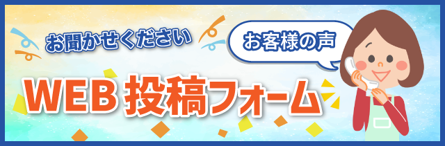 お客様の声WEB投稿フォーム