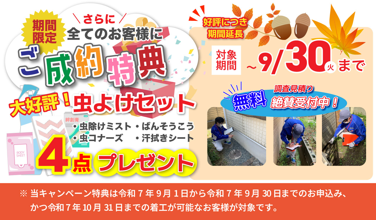 シロアリ駆除ご成約特典詳細