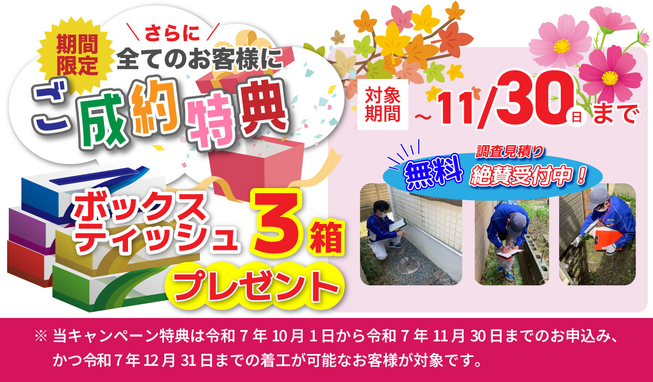 シロアリ駆除ご成約特典詳細
