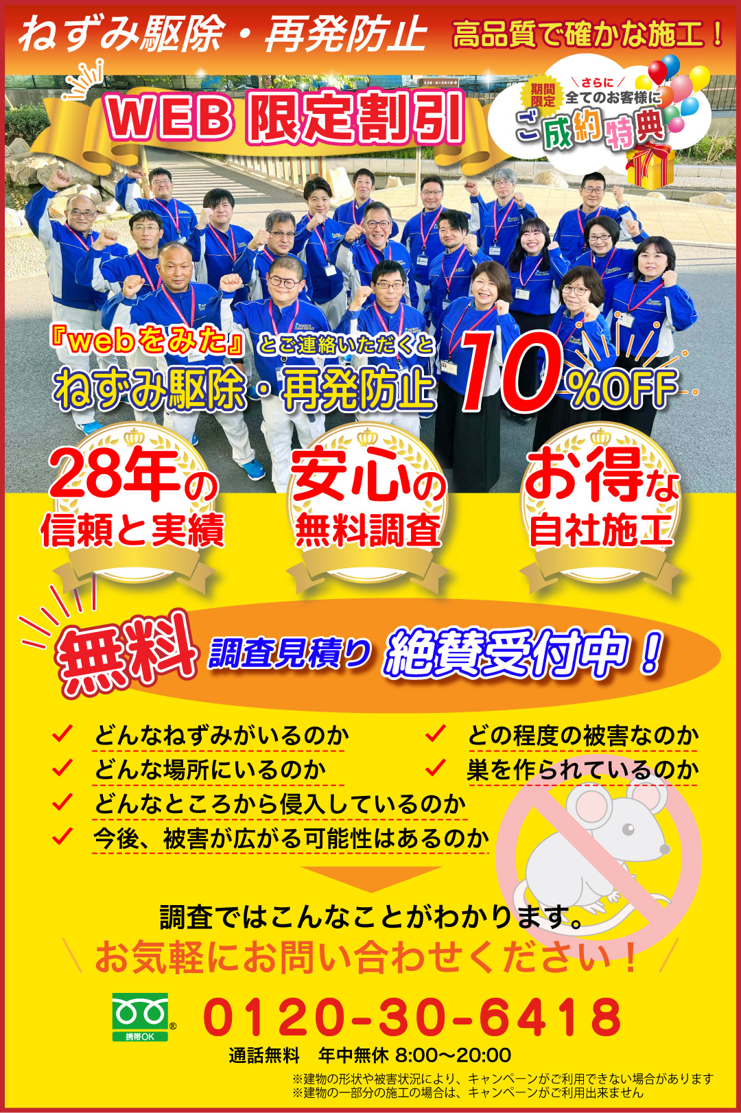 ねずみ駆除ご成約特典