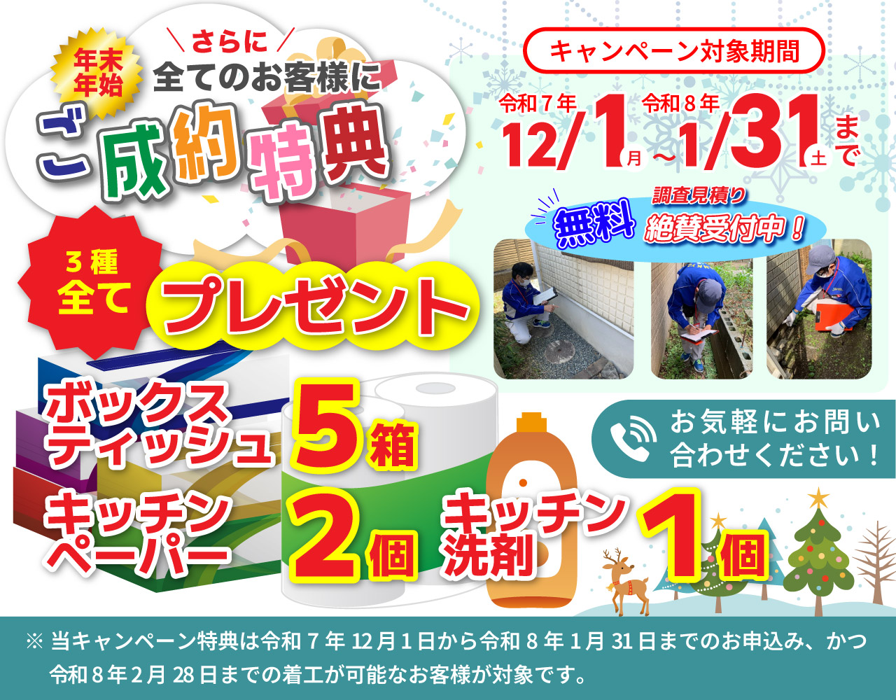 シロアリ駆除ご成約特典詳細