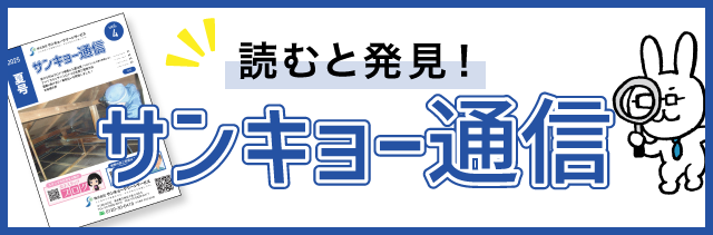サンキョー通信