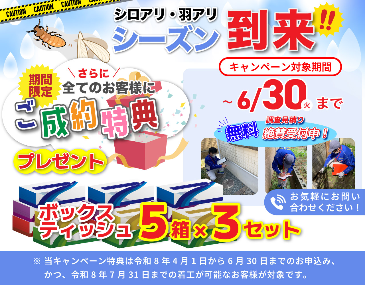 シロアリ駆除ご成約特典詳細