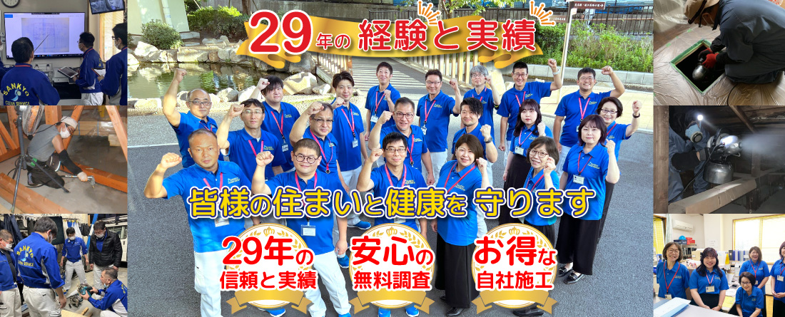 シロアリ駆除・ねずみ駆除・害虫駆除のサンキョークリーンサービス