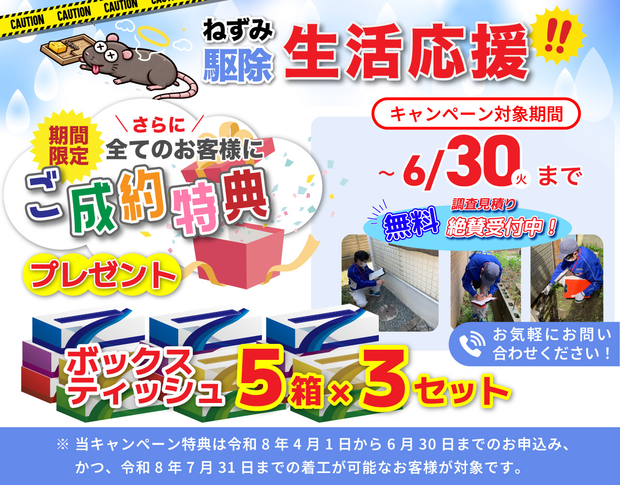 ねずみ駆除ご成約特典詳細
