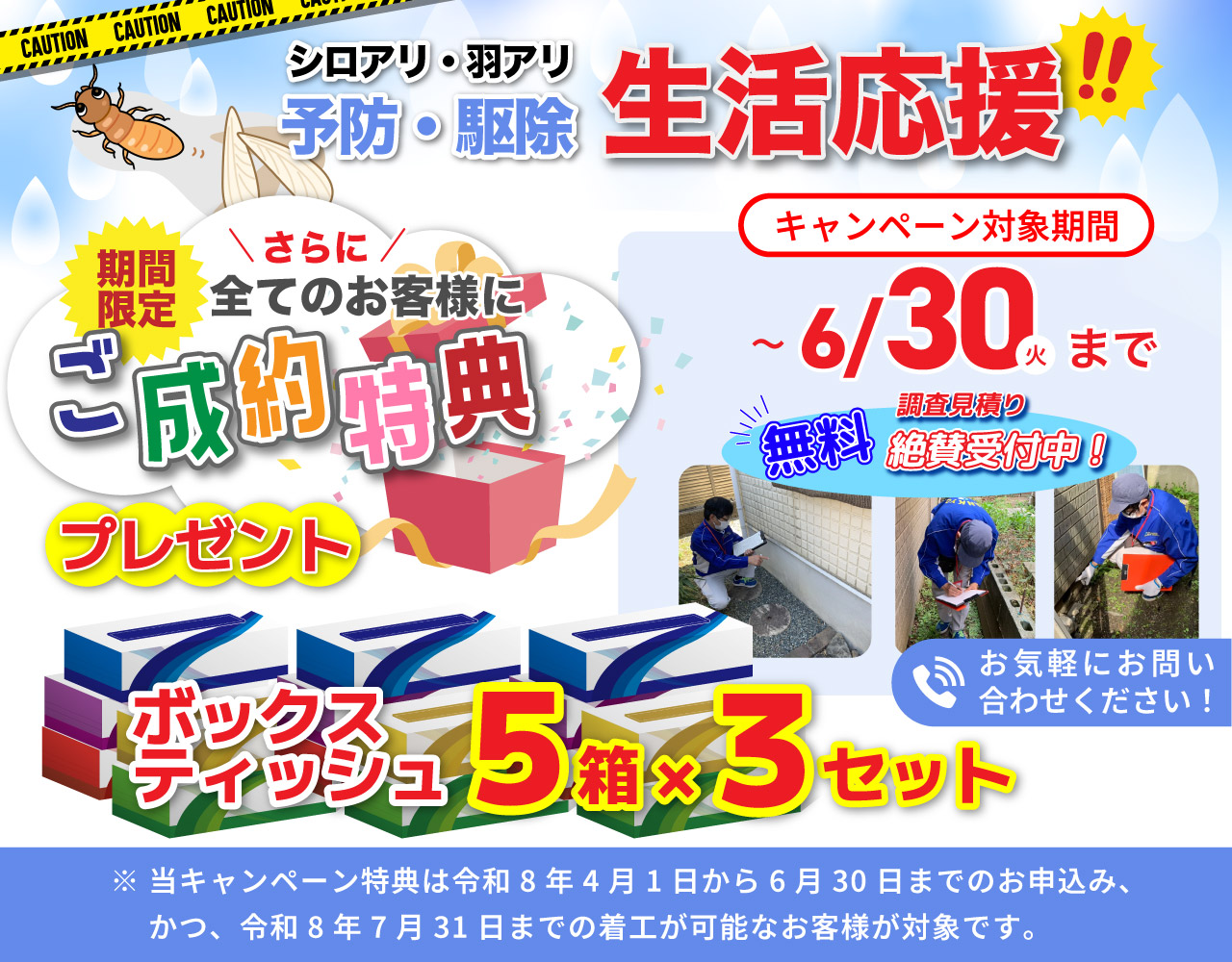 シロアリ駆除ご成約特典詳細