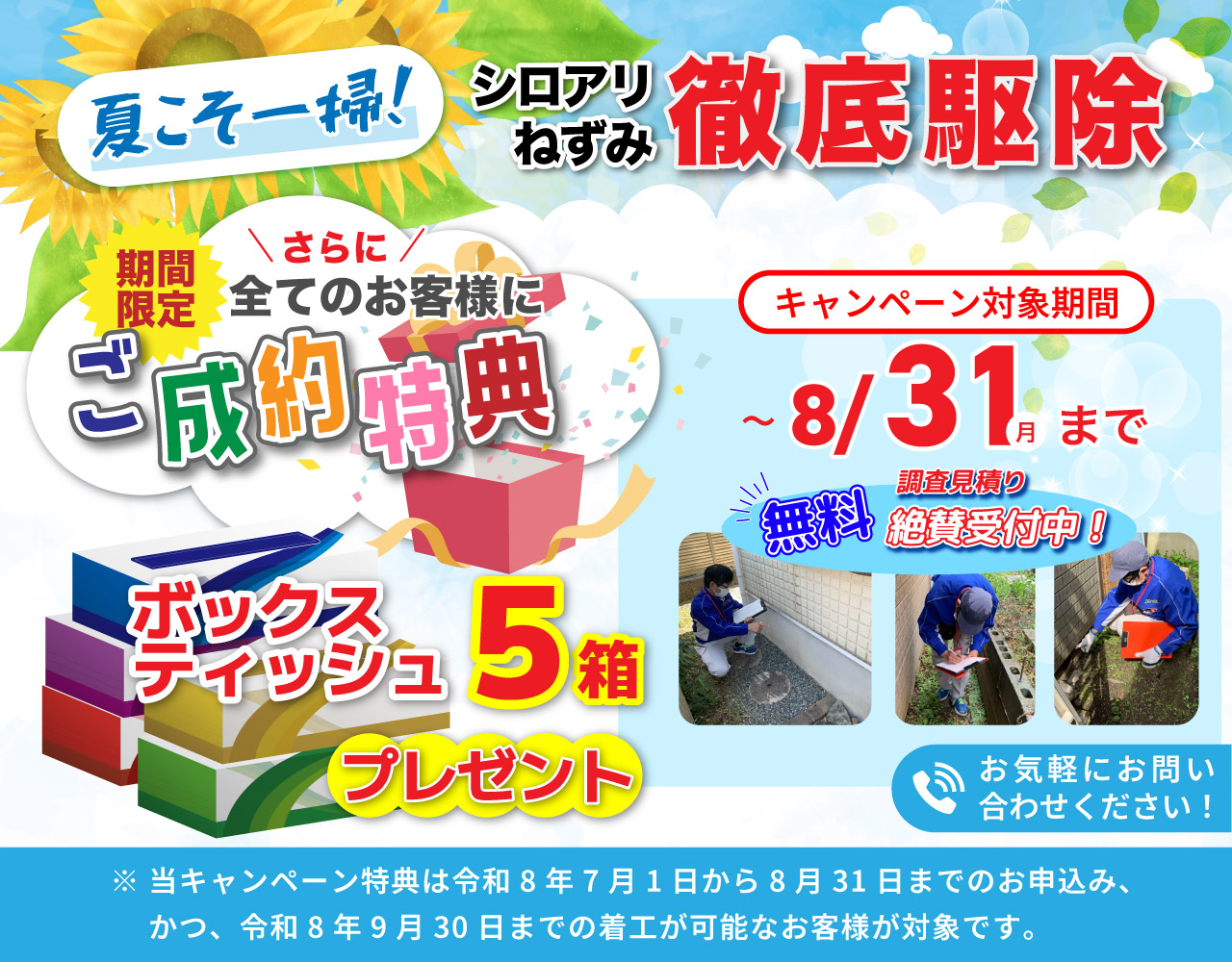 ねずみ駆除ご成約特典詳細