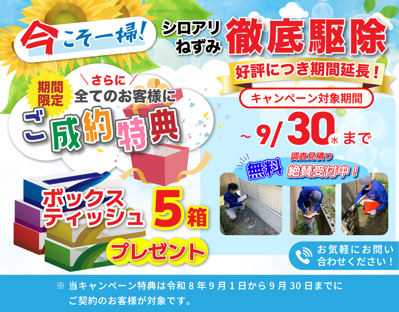 シロアリ駆除ご成約特典詳細